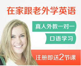 2节外教英语课免费送
