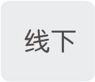 线下