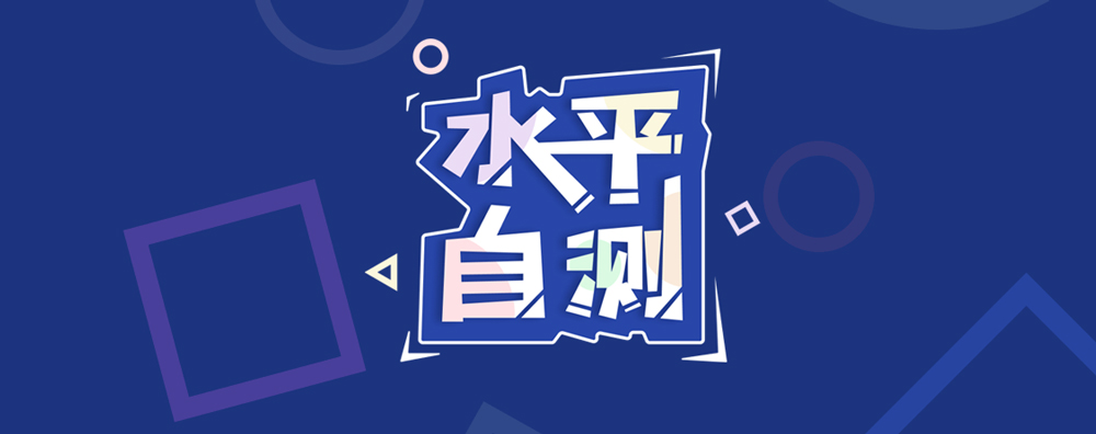 英语水平测试